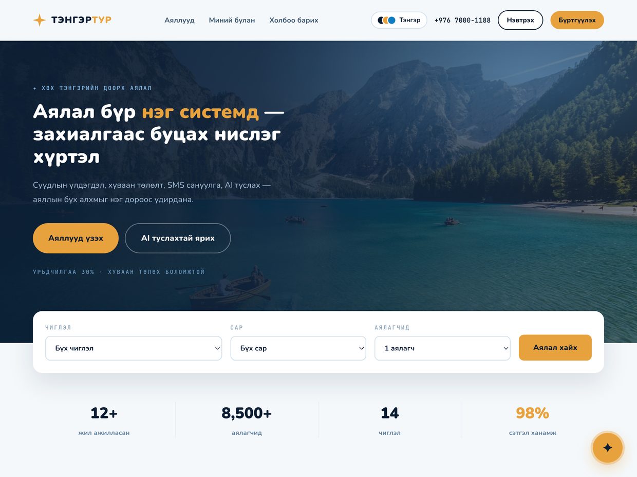 Tenger Tour — the travel system’s home page